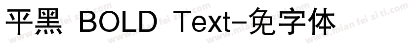 平黑 BOLD Text字体转换
